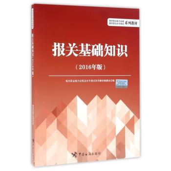 报关基础知识-2016年版