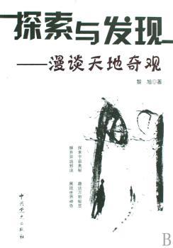 探索与发现:漫谈天地奇观