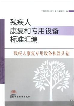 残疾人康复专用设备和器具卷-残疾人康复和专用设备标准汇编