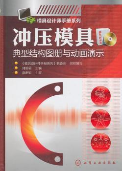 冲压模具典型结构图册与动画演示-随书附光盘