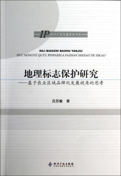 地理标志保护研究-基于农业区域品牌化发展视角的思考