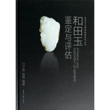 和田玉鉴定与评估