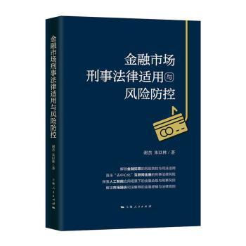 金融市场刑事法律适用与风险防控