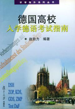 德国高校入学德语考试指南