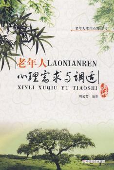 老年人心理需求与调适