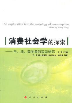 消费社会学的探索-中.法.美学者的实证研究