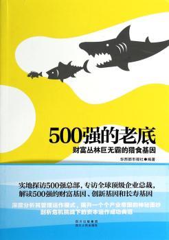 500强的老底:财富丛林巨无霸的猎食基因