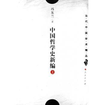 中国哲学史新编(上)