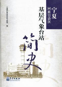 宁夏回族自治区基层气候台站简史