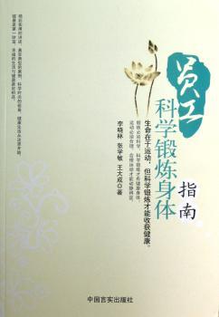 员工科学锻炼身体指南