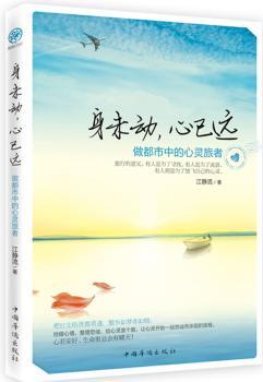 身未动，心已远:做都市中的心灵旅者