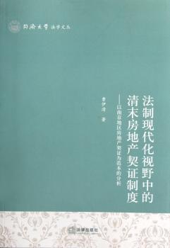 法制现代化视野中的清末房地产契证制度-以南京地区房地产契证为范本的分析