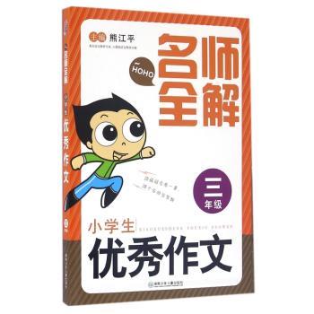 名师全解小学生优秀作文:三年级