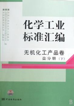 无机化工产品卷 盐分册(下)-化学工业标准汇编