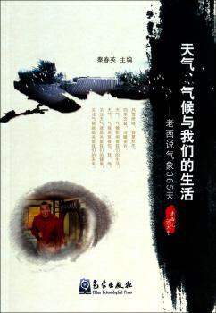 天气.气候与我们的生活-老西说气象365天