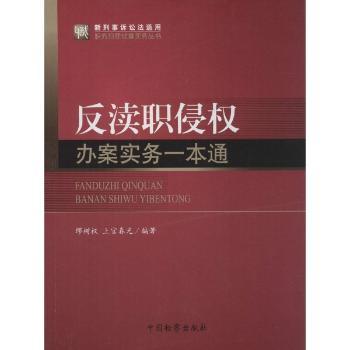 反渎职侵权办案实务一本通
