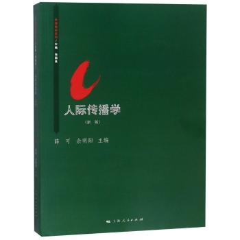 人际传播学(新版)