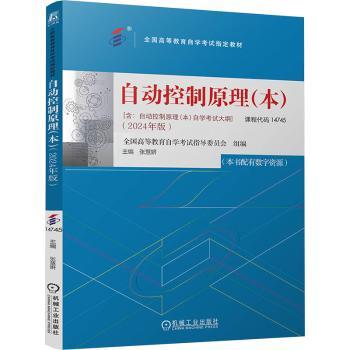 自动控制原理:本:2024年版