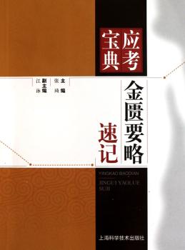 金匮要略速记-应考宝典