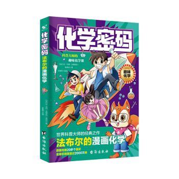 化学密码：法布尔的漫画化学