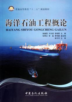 海洋石油工程概论