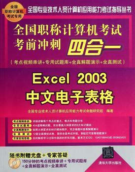 全国职称计算机考试考前冲刺四合一:考点视频串讲＋专用试题库+全真解题演示+全真测试:Excel 2003中文电子表格