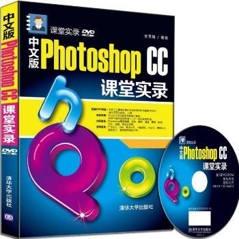中文版Photoshop CC课堂实录