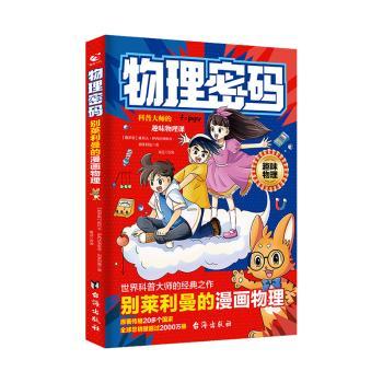物理密码：别莱利曼的漫画物理