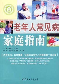 老年人常见病家庭指南
