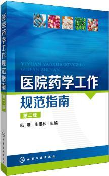 医院药学工作规范指南-第二版