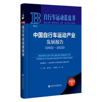 中国自行车运动产业发展报告:2022-2023:2022-2023