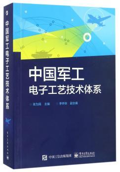 中国军工电子工艺技术体系