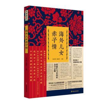 海外儿女赤子情(纵横精华.第四辑)