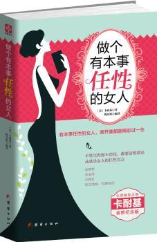 做个有本事任性的女人        不管生得漂不漂亮，都要活得漂亮，这就是女人的任性宣言！有本事任性的女人，离开谁都能精彩过一生！心灵励志大师戴尔卡耐基改变四亿人的经典之作！成就奥普拉温弗瑞，摩西奶奶，罗斯福总统夫人的女人法则
