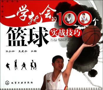 一学就会的100个篮球实战技巧