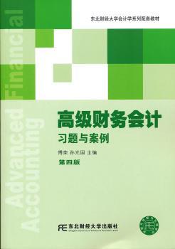 高级财务会计习题与案例