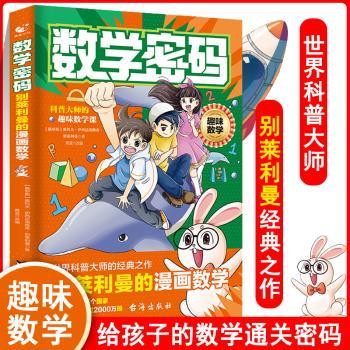 数学密码：别莱利曼的漫画数学