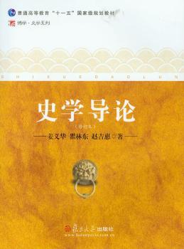 史学导论(修订本)