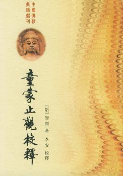 童蒙止观校释