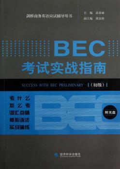 BEC考试实战指南:初级
