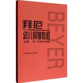 拜厄幼儿钢琴教程-(共两册)