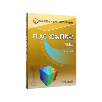 FLAC 3D实用教程