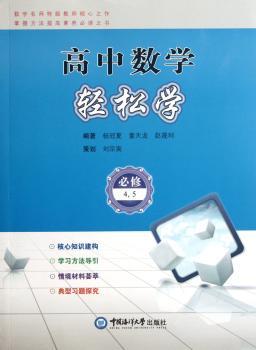 高中数学轻松学:4，5:选修