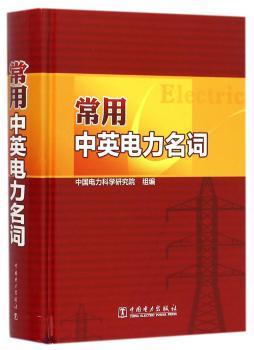 常用中英电力名词