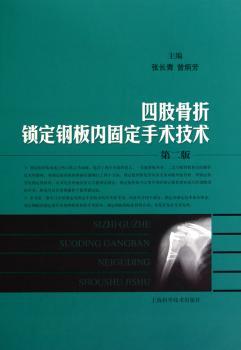 四肢骨折锁定钢板内固定手术技术-第二版