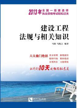 建设工程法规与相关知识-2012年全国一级建造师执业资格考试轻松过关
