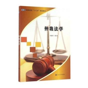 仲裁法学