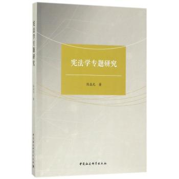 宪法学专题研究