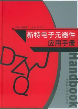 新特电子元器件应用手册(精装)