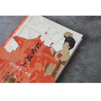 长安道上:缤纷的唐人世界